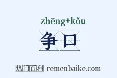 争口是什么意思的图片
